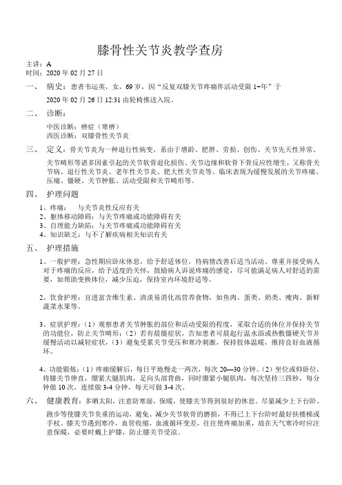 中医院膝骨性关节炎教学查房