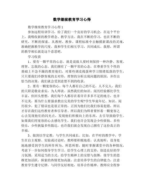 数学继续教育学习心得