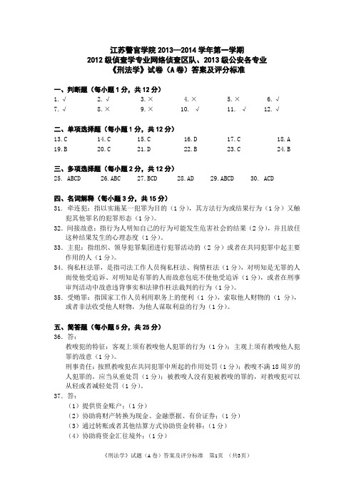 2013级刑法学考试A卷答案