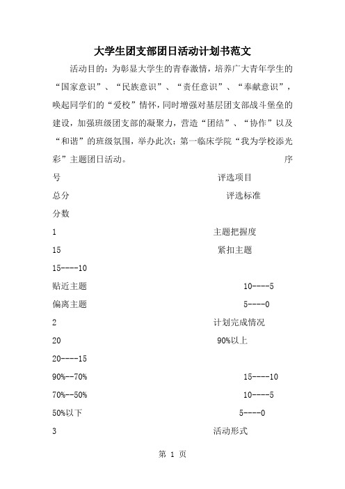 大学生团支部团日活动计划书范文--word范文资料