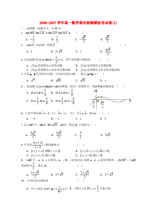 2006-2007学年高一数学期末统测模拟考试卷(1)苏教版