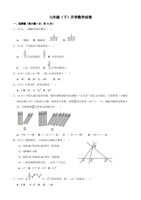 七年级(下)开学考试数学试卷)