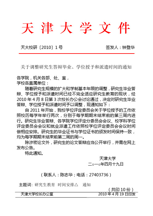 天大校研〔2010〕1号(关于调整研究生答辩、学位授予和派遣时间的通知)