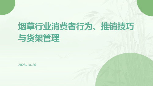 烟草行业消费者行为、推销技巧与货架管理