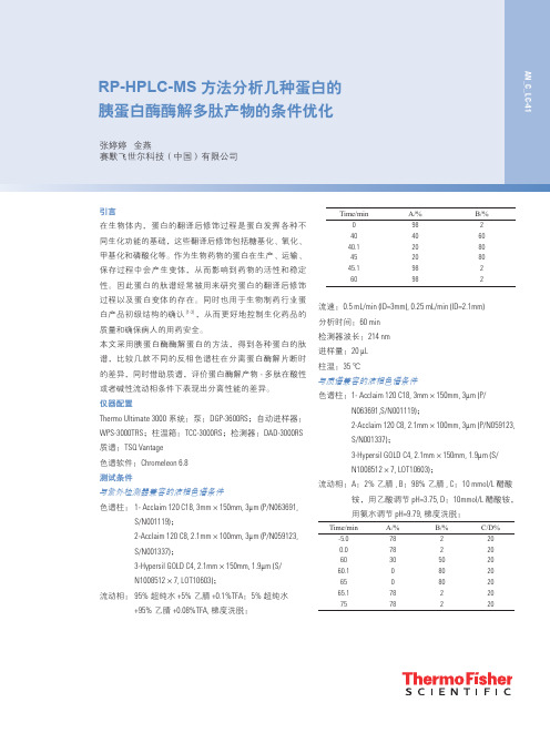 RP-HPLC-MS 方法分析几种蛋白的 胰蛋白酶酶解多肽产物的条件优化