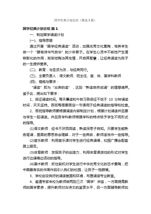 国学经典计划总结（精选3篇）