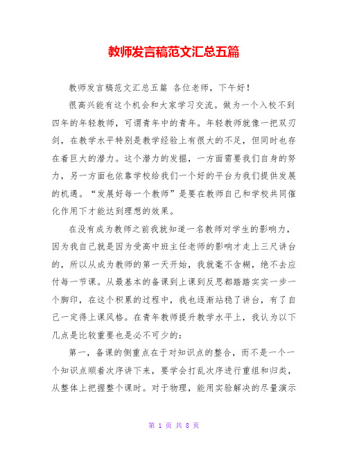 教师发言稿范文汇总五篇