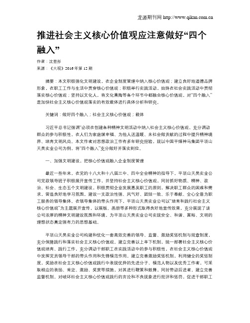 推进社会主义核心价值观应注意做好“四个融入”