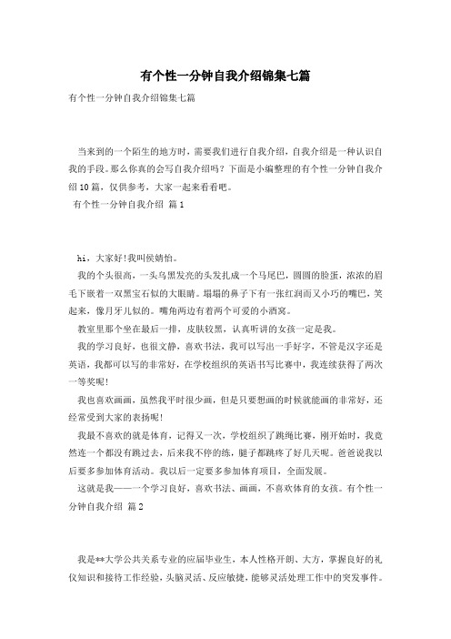 有个性一分钟自我介绍锦集七篇
