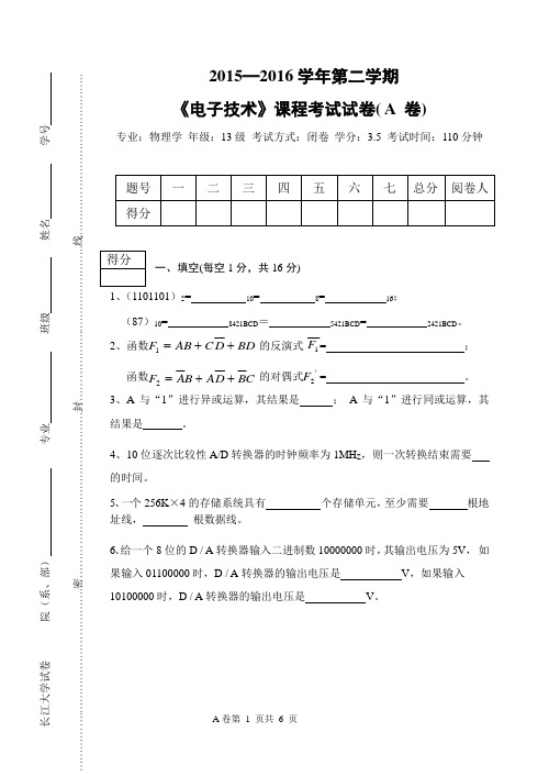 长江大学 2015─2016学年第二学期《电子技术》课程考试试卷