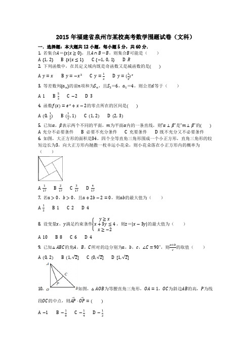 数学_2015年福建省泉州市某校高考数学围题试卷(文科)(含答案)