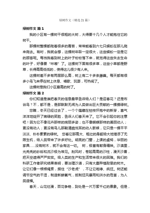 绿树作文（精选21篇）