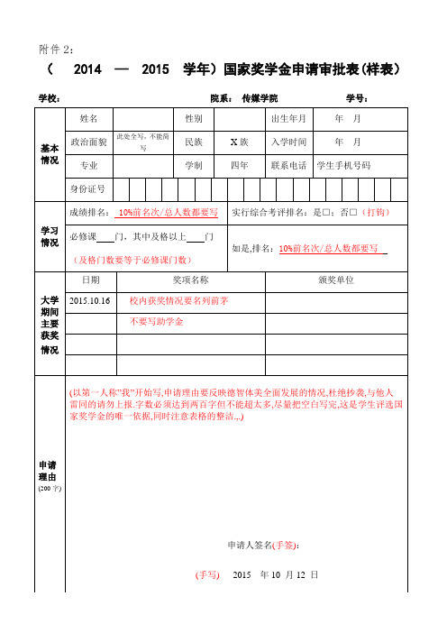  国家奖学金申请审批表填报说明