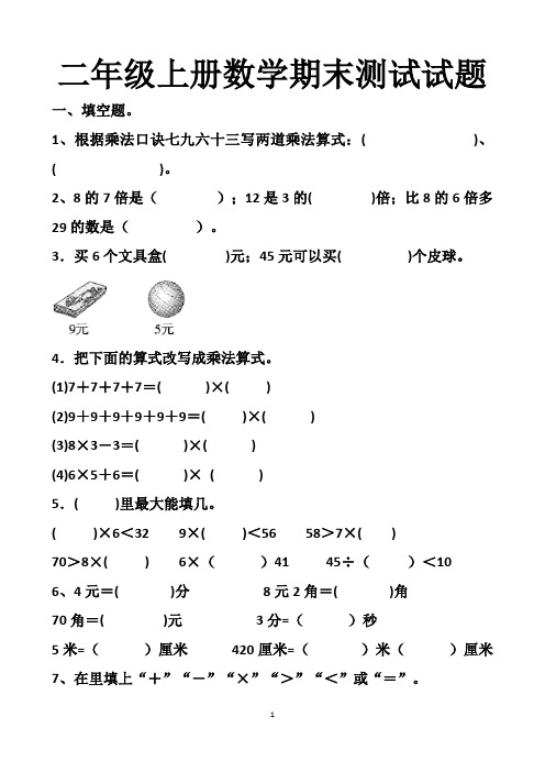 最新北师大版二年级上册数学期末测试试卷以及答案(4套题)