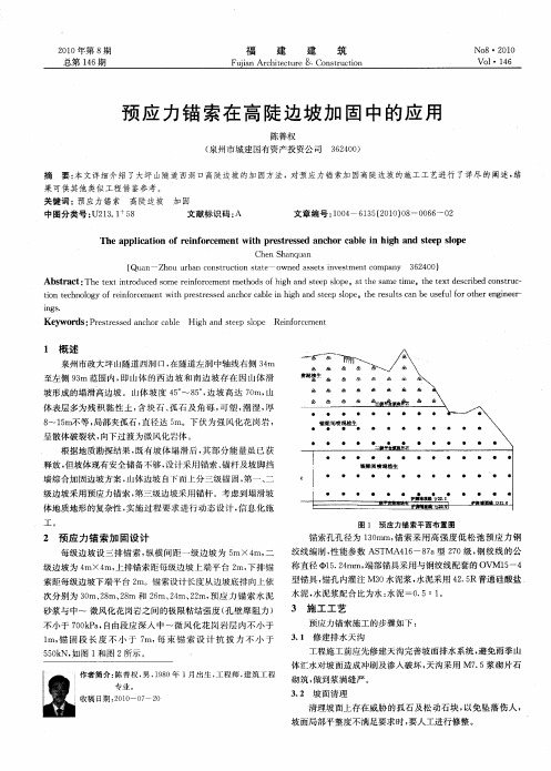 预应力锚索在高陡边坡加固中的应用