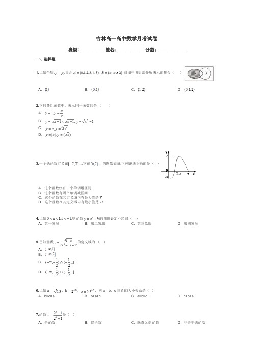 吉林高一高中数学月考试卷带答案解析
