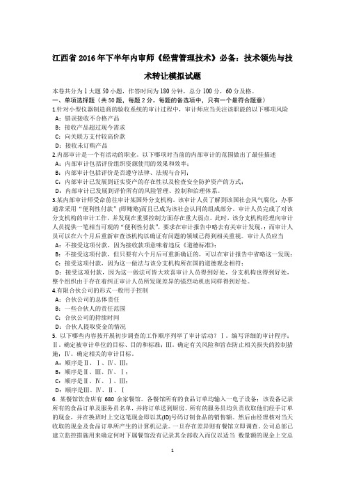 江西省2016年下半年内审师《经营管理技术》必备:技术领先与技术转让模拟试题
