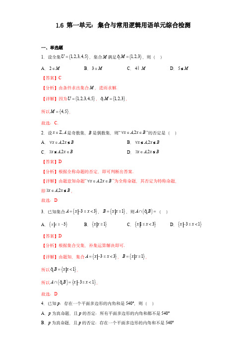 高考数学专项：集合与常用逻辑用语单元综合检测(试卷)解析版