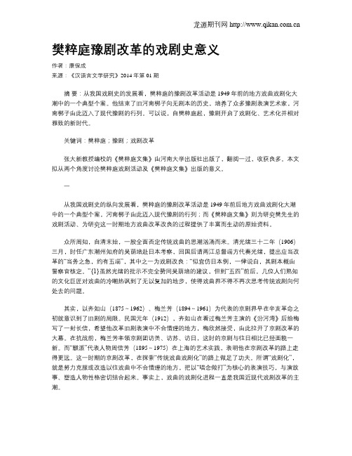 樊粹庭豫剧改革的戏剧史意义