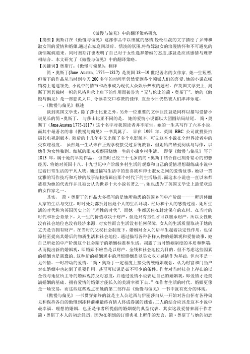 《傲慢与偏见》中的翻译策略研究