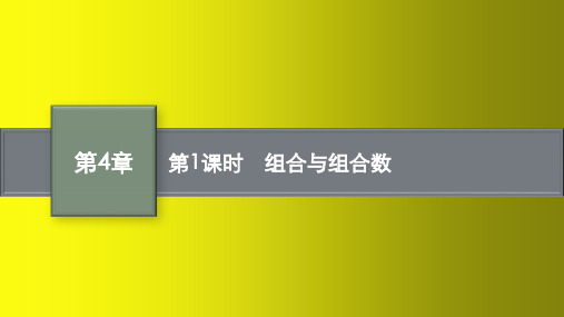 高中数学湘教版选择性必修第一册课件：组合与组合数