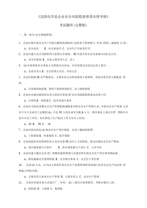 《危险化学品企业安全风险隐患排查治理导则》考试题库(完整版)