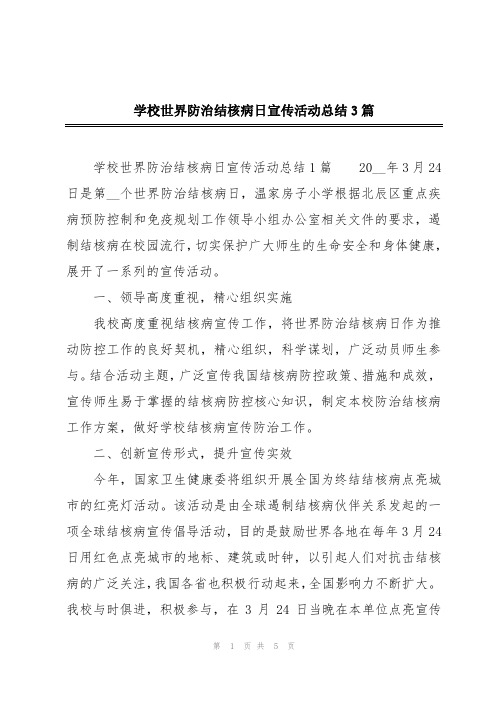 学校世界防治结核病日宣传活动总结3篇