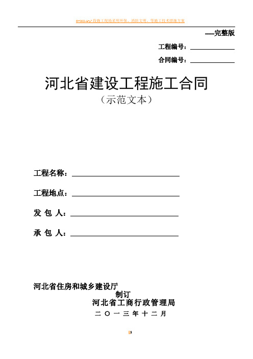 河北省建设工程施工合同(示范文本)(完整版)2013年12月