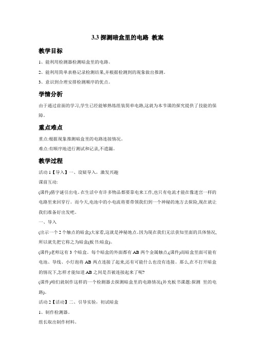 苏教版小学科学五年级上册:3.3探测暗盒里的电路教案 (4)