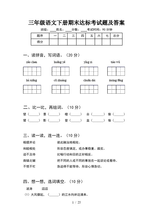 三年级语文下册期末达标考试题及答案(5套)