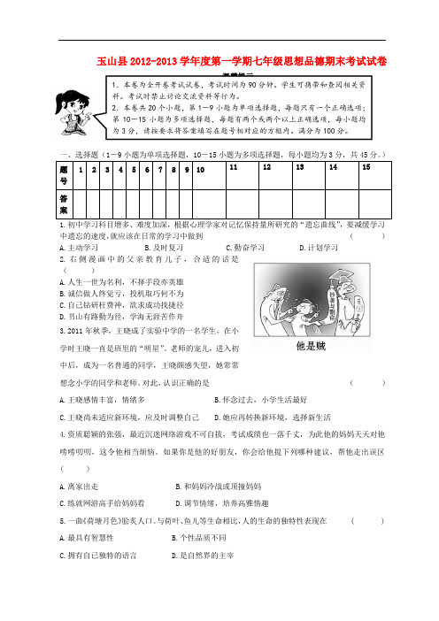 江西省玉山县七年级思想品德上学期期末考试试题 新人教版