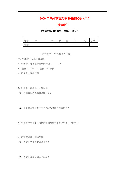 2009年福建省漳州市初中语文中考模拟试卷二(实验区)