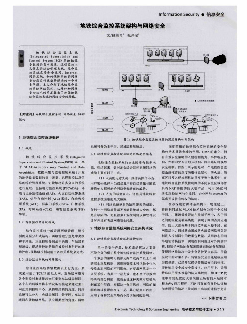 地铁综合监控系统架构与网络安全