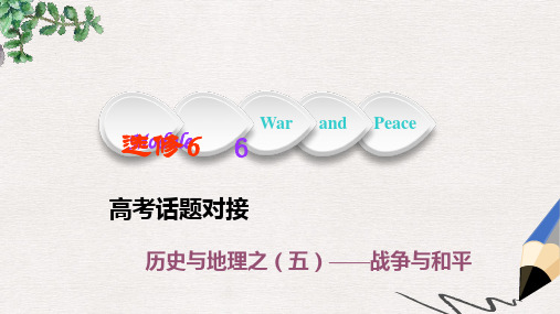 高考英语一轮复习Module6WarandPeace课件外研版选修6(1)