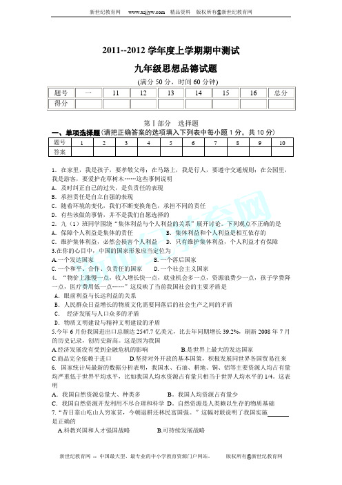 2011--2012年度九年级思品上学期期中测试题(有答案)