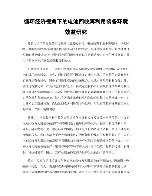 循环经济视角下的电池回收再利用装备环境效益研究