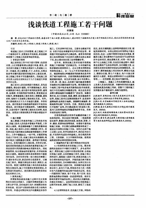 浅谈铁道工程施工若干问题
