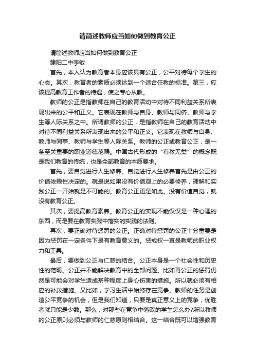 请简述教师应当如何做到教育公正