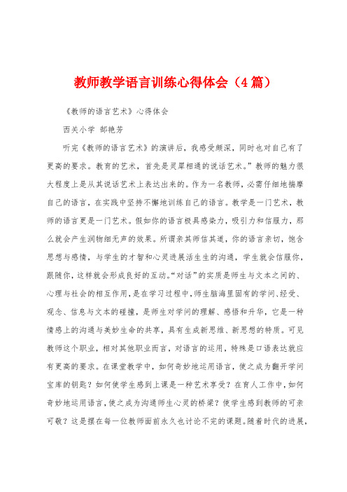 教师教学语言训练心得体会(4篇)