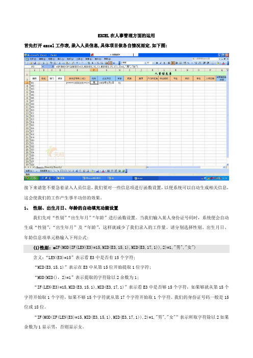 EXCEL在人事管理方面的运用