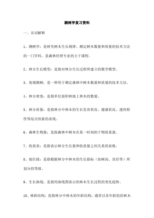 测树学复习资料