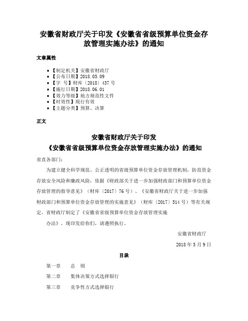 安徽省财政厅关于印发《安徽省省级预算单位资金存放管理实施办法》的通知