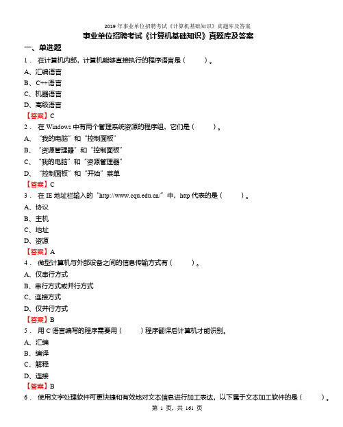 2019年事业单位招聘考试《计算机基础知识》真题库及答案