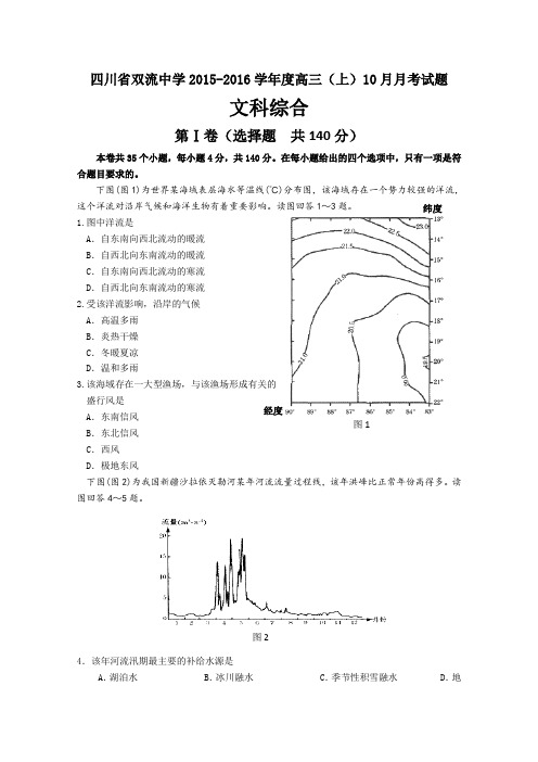 四川省双流中学2016届高三10月月考文综试卷