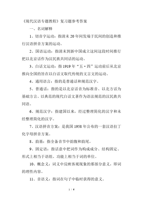 现代汉语专题教程复习题参考答案