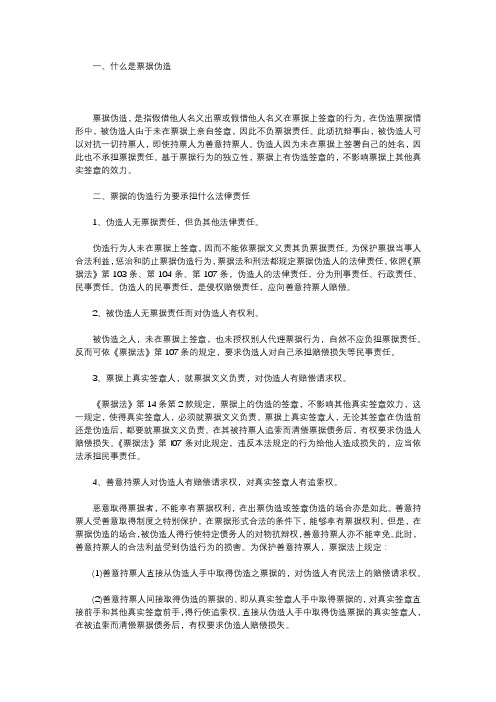 票据的伪造行为要承担什么法律责任