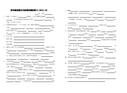 苏教版四年级第一学期语文按课文内容填空测试卷(2012.12)