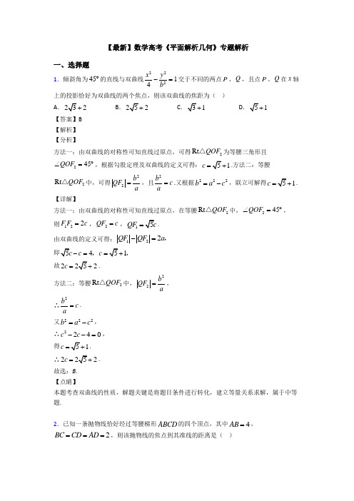 高考数学压轴专题新备战高考《平面解析几何》全集汇编附答案