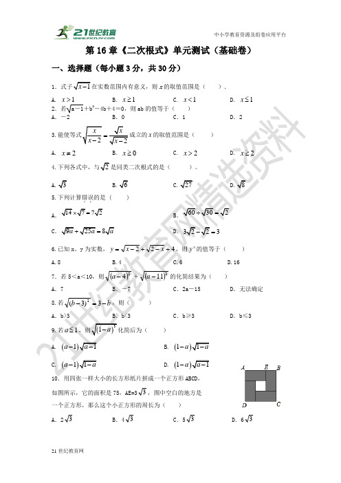 第十六章 二次根式单元基础检测试题（含答案）