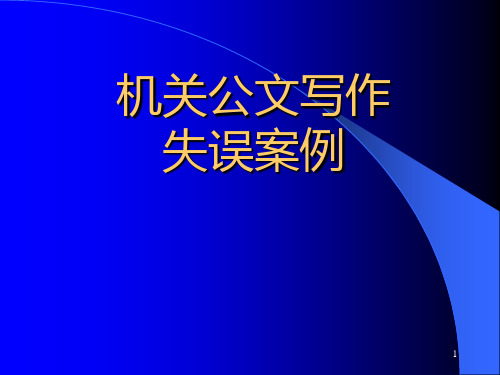 最新版公文失误案例ppt课件